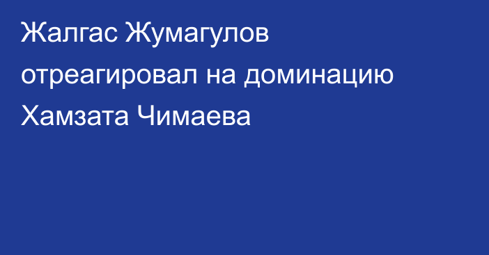 Жалгас Жумагулов отреагировал на доминацию Хамзата Чимаева