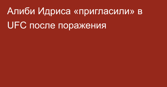 Алиби Идриса «пригласили» в UFC после поражения