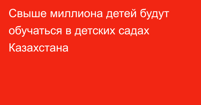 Свыше миллиона детей будут обучаться в детских садах Казахстана