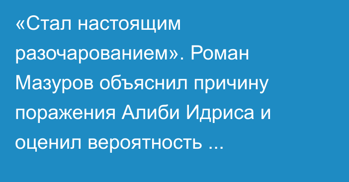 «Стал настоящим разочарованием». Роман Мазуров объяснил причину поражения Алиби Идриса и оценил вероятность подписания контракта с UFC