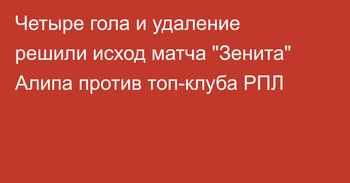 Четыре гола и удаление решили исход матча 