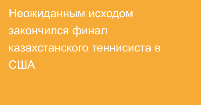 Неожиданным исходом закончился финал казахстанского теннисиста в США