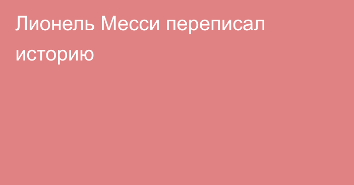 Лионель Месси переписал историю
