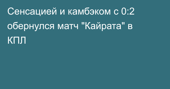 Сенсацией и камбэком с 0:2 обернулся матч 