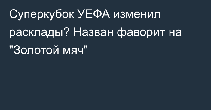 Суперкубок УЕФА изменил расклады? Назван фаворит на 