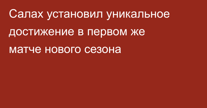 Салах установил уникальное достижение в первом же матче нового сезона