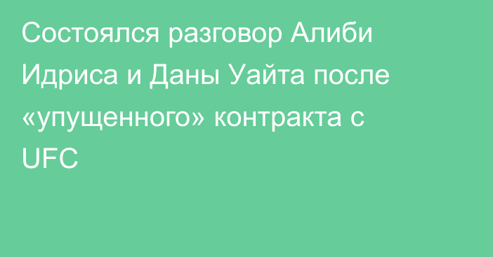 Состоялся разговор Алиби Идриса и Даны Уайта после «упущенного» контракта с UFC