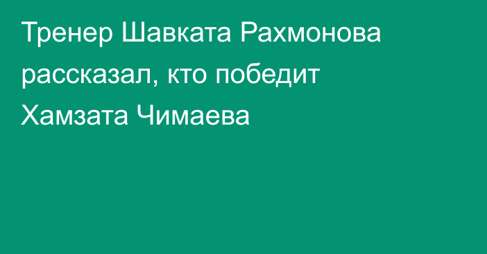 Тренер Шавката Рахмонова рассказал, кто победит Хамзата Чимаева