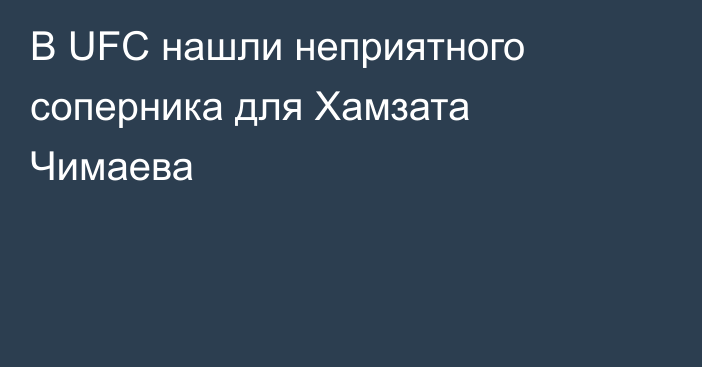 В UFC нашли неприятного соперника для Хамзата Чимаева