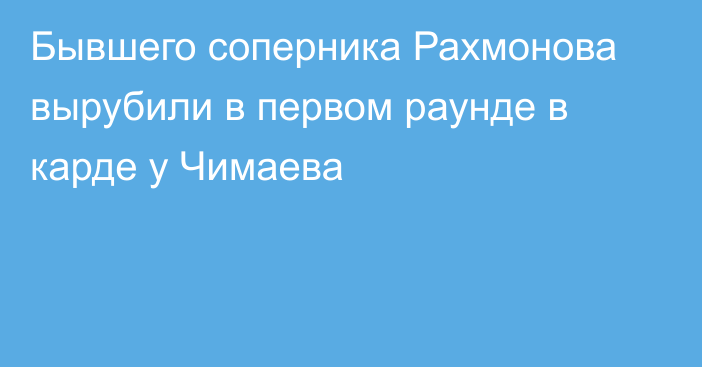 Бывшего соперника Рахмонова вырубили в первом раунде в карде у Чимаева