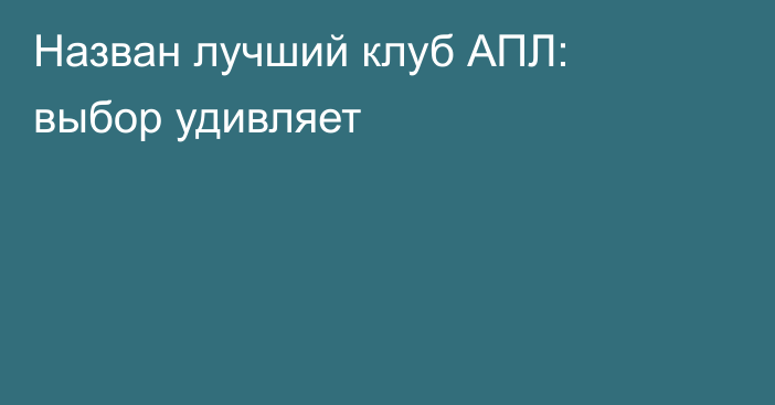 Назван лучший клуб АПЛ: выбор удивляет