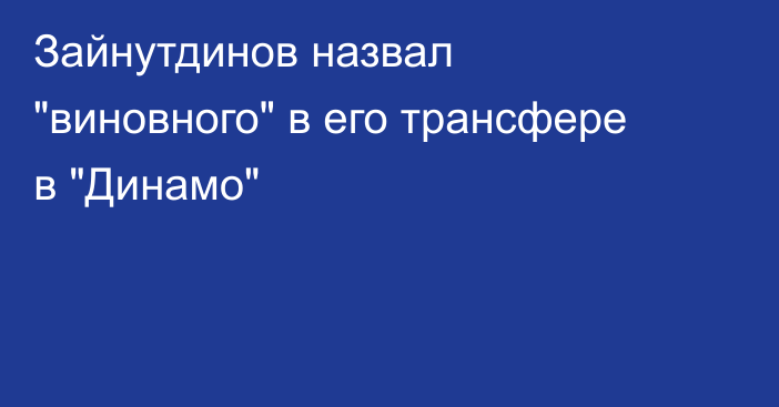 Зайнутдинов назвал 