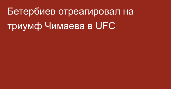 Бетербиев отреагировал на триумф Чимаева в UFC