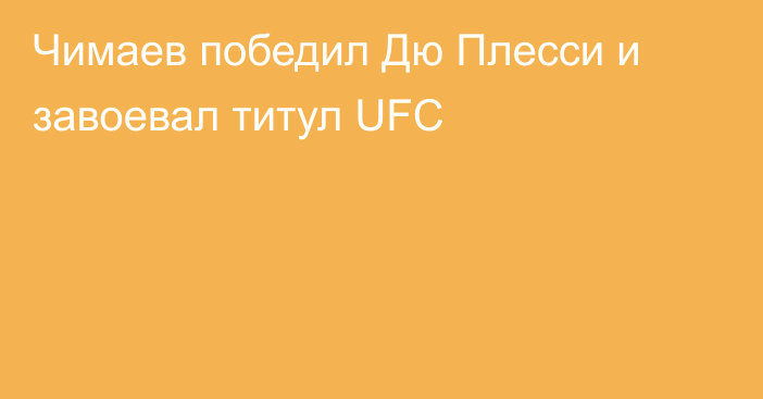 Чимаев победил Дю Плесси и завоевал титул UFC