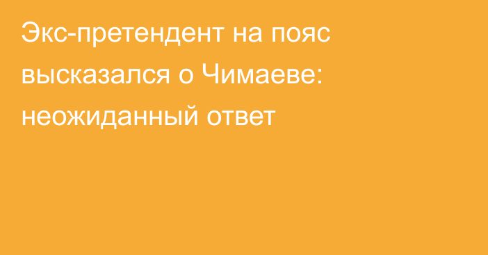 Экс-претендент на пояс высказался о Чимаеве: неожиданный ответ