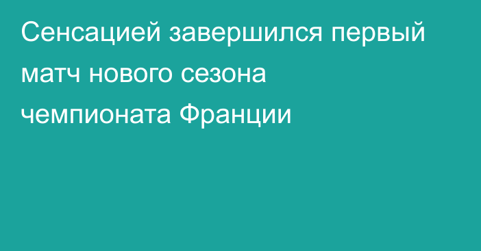 Сенсацией завершился первый матч нового сезона чемпионата Франции