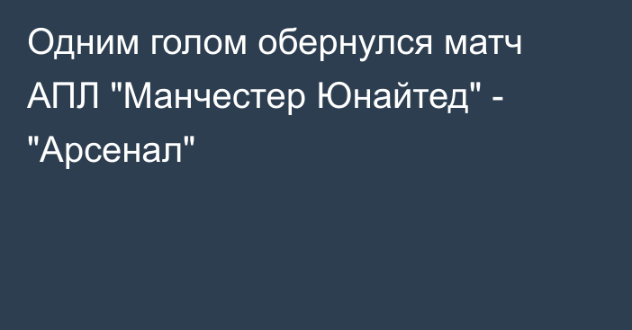 Одним голом обернулся матч АПЛ 
