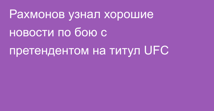 Рахмонов узнал хорошие новости по бою с претендентом на титул UFC