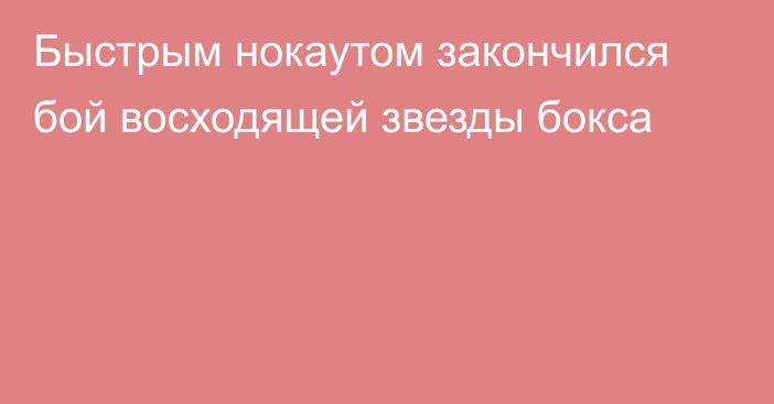 Быстрым нокаутом закончился бой восходящей звезды бокса