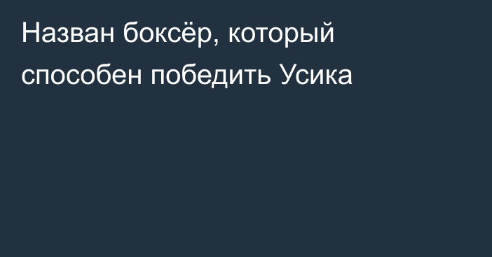 Назван боксёр, который способен победить Усика