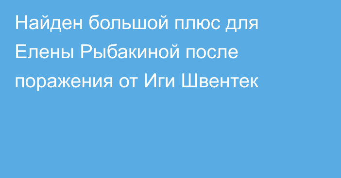 Найден большой плюс для Елены Рыбакиной после поражения от Иги Швентек