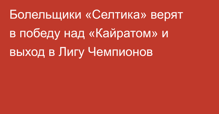 Болельщики «Селтика» верят в победу над «Кайратом» и выход в Лигу Чемпионов