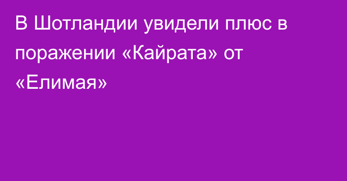 В Шотландии увидели плюс в поражении «Кайрата» от «Елимая»