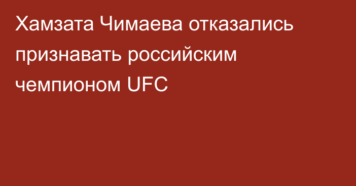 Хамзата Чимаева отказались признавать российским чемпионом UFC