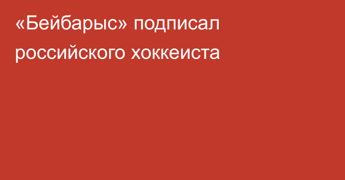 «Бейбарыc» подписал российского хоккеиста