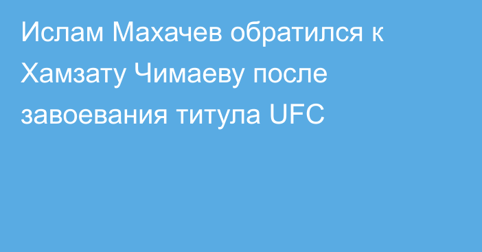 Ислам Махачев обратился к Хамзату Чимаеву после завоевания титула UFC