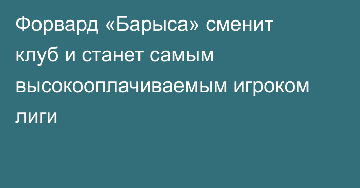 Форвард «Барыса» сменит клуб и станет самым высокооплачиваемым игроком лиги
