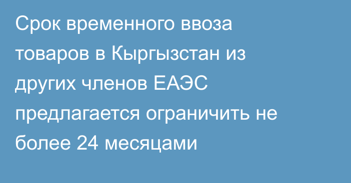 Срок временного ввоза товаров в Кыргызстан из других членов ЕАЭС предлагается ограничить не более 24 месяцами