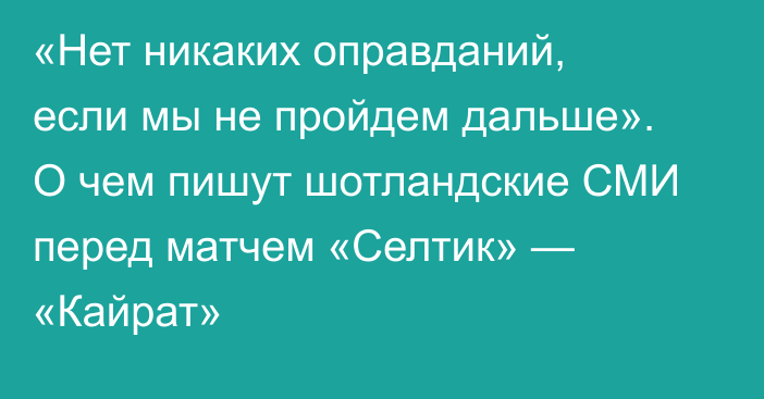 «Нет никаких оправданий, если мы не пройдем дальше». О чем пишут шотландские СМИ перед матчем «Селтик» — «Кайрат»