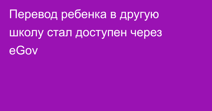 Перевод ребенка в другую школу стал доступен через eGov
