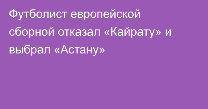 Футболист европейской сборной отказал «Кайрату» и выбрал «Астану»