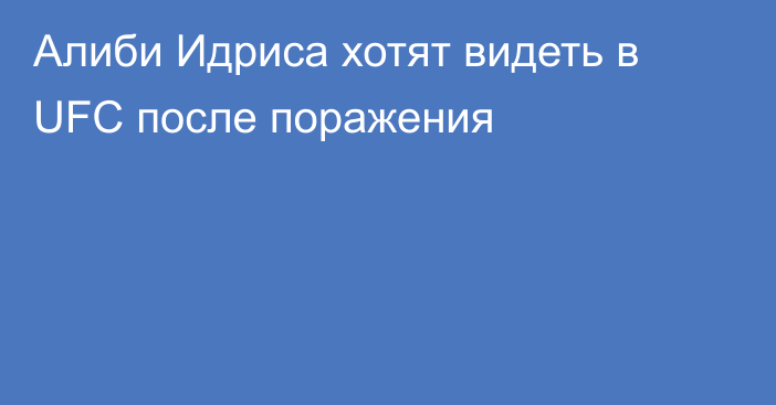 Алиби Идриса хотят видеть в UFC после поражения