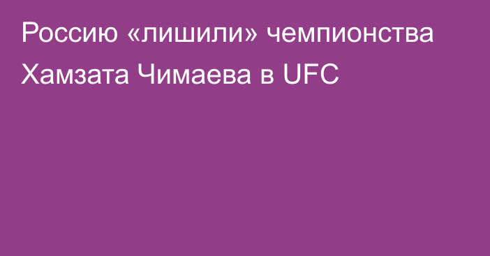 Россию «лишили» чемпионства Хамзата Чимаева в UFC