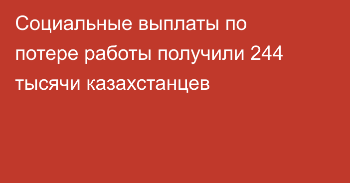 Социальные выплаты по потере работы получили  244 тысячи казахстанцев