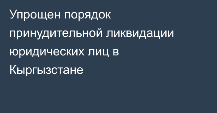 Упрощен порядок принудительной ликвидации юридических лиц в Кыргызстане