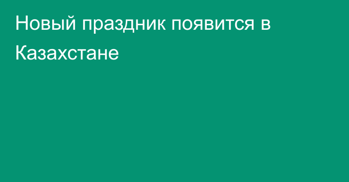 Новый праздник появится в Казахстане
