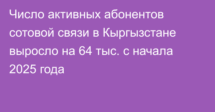 Число активных абонентов сотовой связи в Кыргызстане выросло на 64 тыс. с начала 2025 года