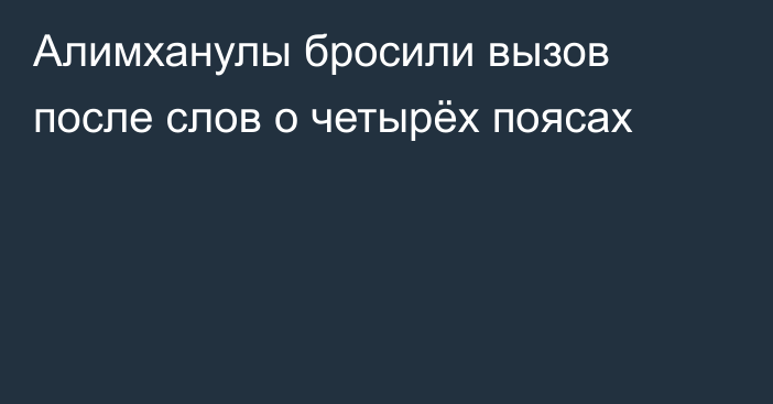 Алимханулы бросили вызов после слов о четырёх поясах