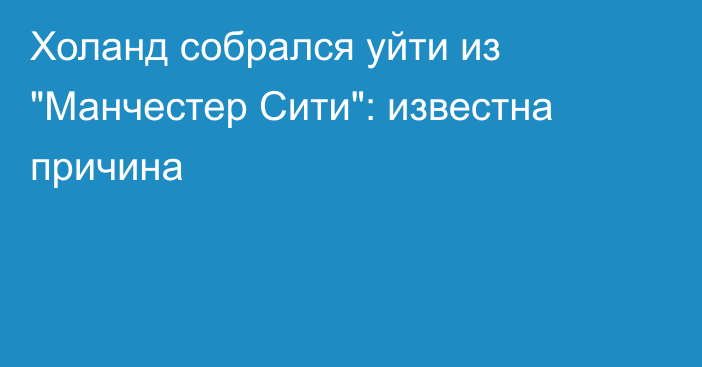 Холанд собрался уйти из 