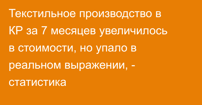 Текстильное производство в КР за 7 месяцев увеличилось в стоимости, но упало в реальном выражении, - статистика