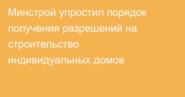 Минстрой упростил порядок получения разрешений на строительство индивидуальных домов