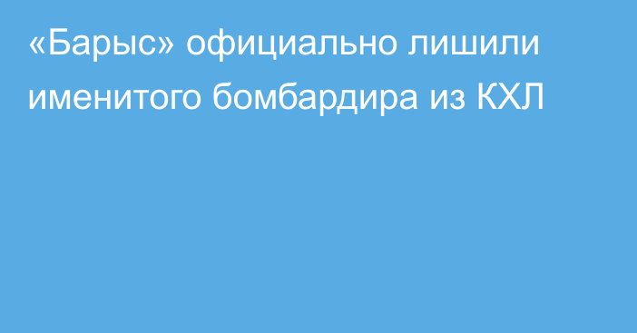 «Барыс» официально лишили именитого бомбардира из КХЛ