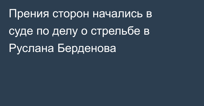 Прения сторон начались в суде по делу о стрельбе в Руслана Берденова