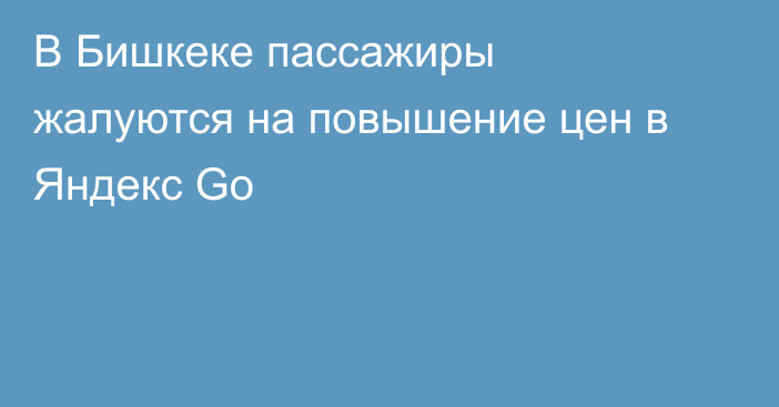 В Бишкеке пассажиры жалуются на повышение цен в Яндекс Go