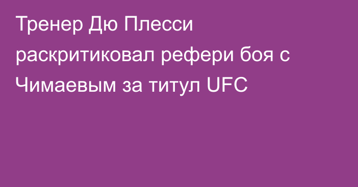 Тренер Дю Плесси раскритиковал рефери боя с Чимаевым за титул UFC