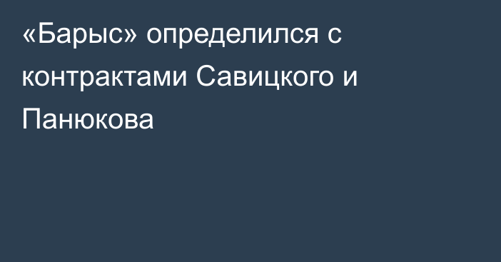 «Барыс» определился с контрактами Савицкого и Панюкова